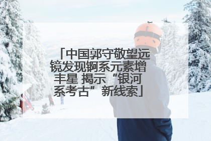 中国郭守敬望远镜发现锕系元素增丰星 揭示“银河系考古”新线索