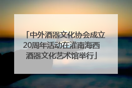 中外酒器文化协会成立20周年活动在灌南海西酒器文化艺术馆举行