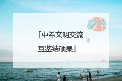 中希文明交流互鉴结硕果