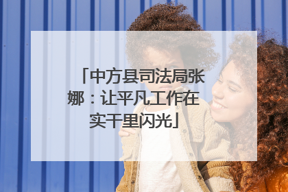 中方县司法局张娜：让平凡工作在实干里闪光