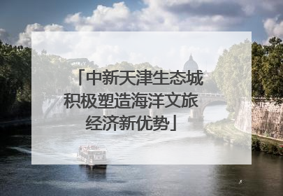 中新天津生态城积极塑造海洋文旅经济新优势