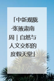 中新观陇·张掖肃南周｜自然与人文交织的度假天堂