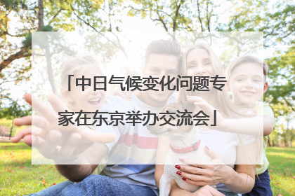 中日气候变化问题专家在东京举办交流会