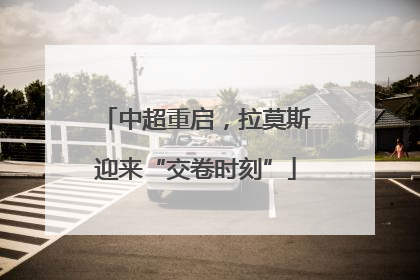 中超重启，拉莫斯迎来“交卷时刻”
