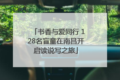 书香与爱同行 128名盲童在南昌开启读说写之旅
