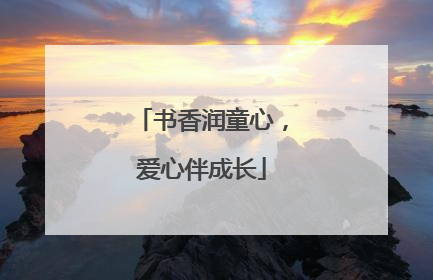书香润童心，爱心伴成长