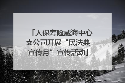 人保寿险威海中心支公司开展“民法典宣传月”宣传活动