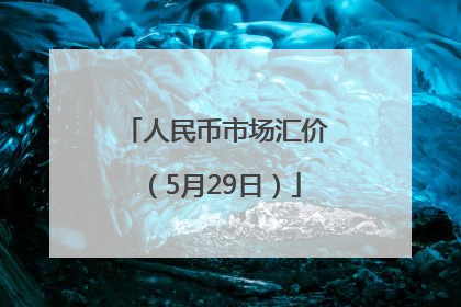 人民币市场汇价（5月29日）