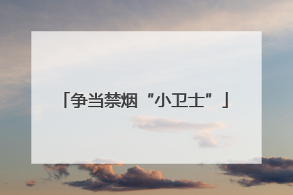争当禁烟“小卫士”