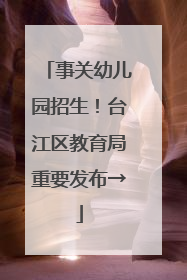 事关幼儿园招生！台江区教育局重要发布→