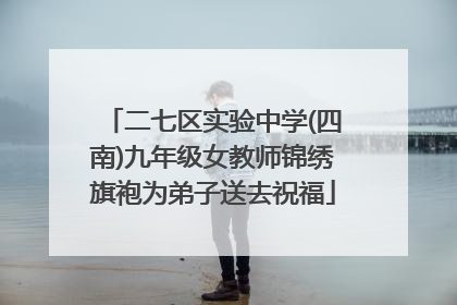 二七区实验中学(四南)九年级女教师锦绣旗袍为弟子送去祝福