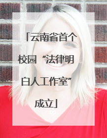 云南省首个校园“法律明白人工作室”成立