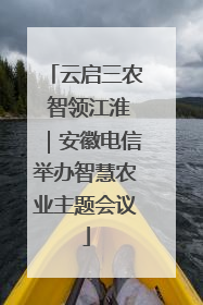云启三农 智领江淮｜安徽电信举办智慧农业主题会议