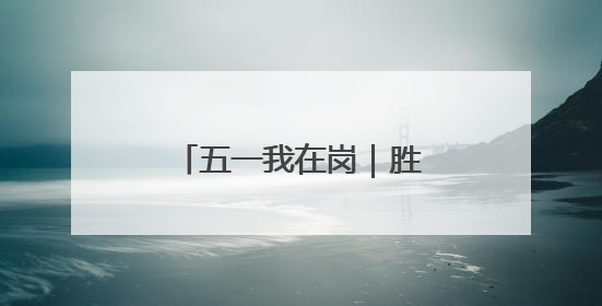 五一我在岗｜胜利油田：坚守 是最美的劳动姿态
