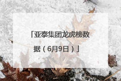 亚泰集团龙虎榜数据（6月9日）