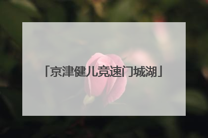 京津健儿竞速门城湖
