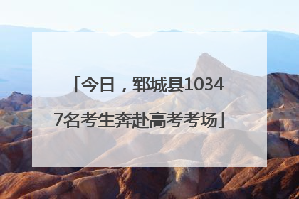 今日，郓城县10347名考生奔赴高考考场