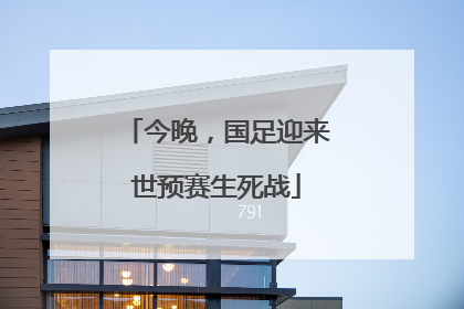今晚，国足迎来世预赛生死战