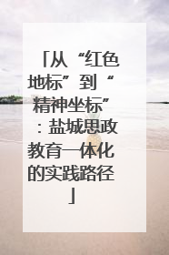 从“红色地标”到“精神坐标”：盐城思政教育一体化的实践路径