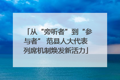 从“旁听者”到“参与者” 范县人大代表列席机制焕发新活力