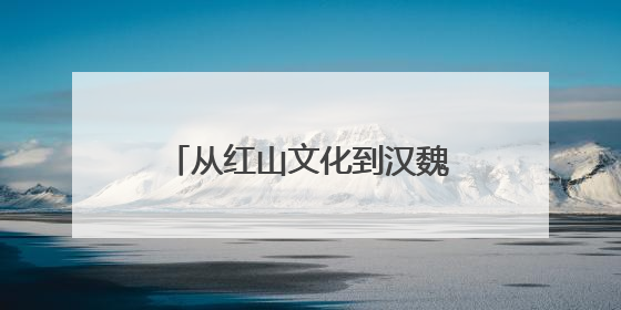 从红山文化到汉魏遗韵再到盛京记忆 “三阳”联手共绘辽宁文旅新图景