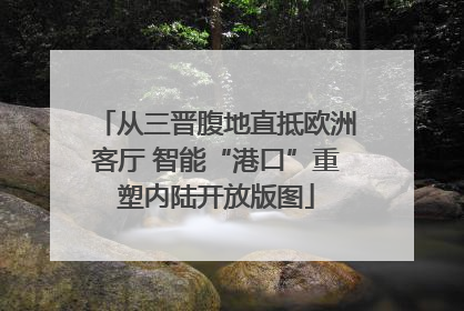 从三晋腹地直抵欧洲客厅 智能“港口”重塑内陆开放版图