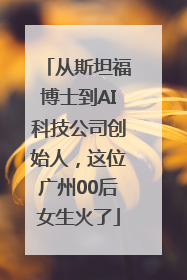 从斯坦福博士到AI科技公司创始人，这位广州00后女生火了