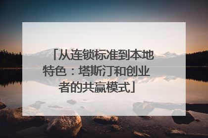 从连锁标准到本地特色：塔斯汀和创业者的共赢模式