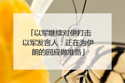 以军继续对伊打击 以军发言人：正在为伊朗的回应做准备