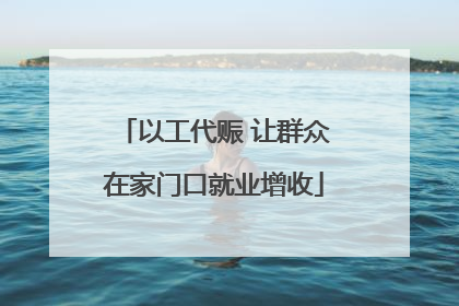 以工代赈 让群众在家门口就业增收