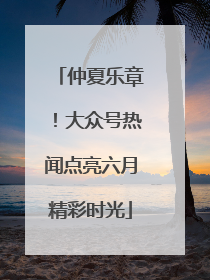 仲夏乐章！大众号热闻点亮六月精彩时光