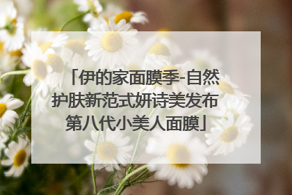 伊的家面膜季-自然护肤新范式妍诗美发布第八代小美人面膜