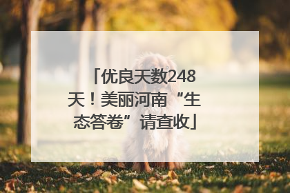优良天数248天！美丽河南“生态答卷”请查收