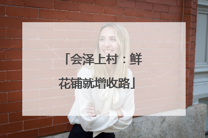 会泽上村：鲜花铺就增收路