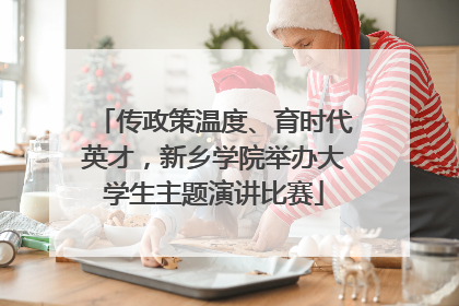 传政策温度、育时代英才，新乡学院举办大学生主题演讲比赛