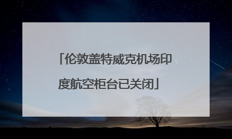 伦敦盖特威克机场印度航空柜台已关闭