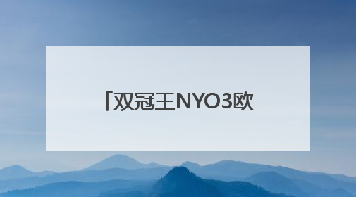 双冠王NYO3欧洲展亮剑，磷虾油新品掀起行业革命
