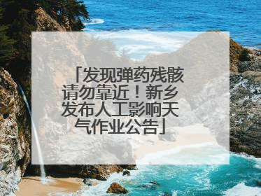 发现弹药残骸请勿靠近！新乡发布人工影响天气作业公告