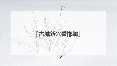古城新兴看邯郸