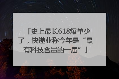 史上最长618爆单少了，快递业称今年是“最有科技含量的一届”