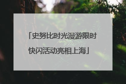 史努比时光漫游限时快闪活动亮相上海