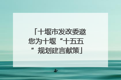十堰市发改委邀您为十堰“十五五”规划建言献策