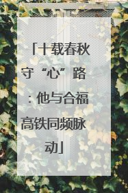 十载春秋守“心”路：他与合福高铁同频脉动