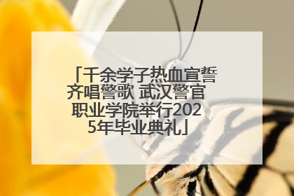 千余学子热血宣誓齐唱警歌 武汉警官职业学院举行2025年毕业典礼