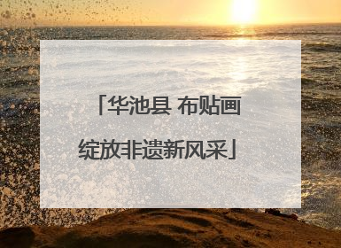 华池县 布贴画绽放非遗新风采