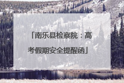 南乐县检察院：高考假期安全提醒函