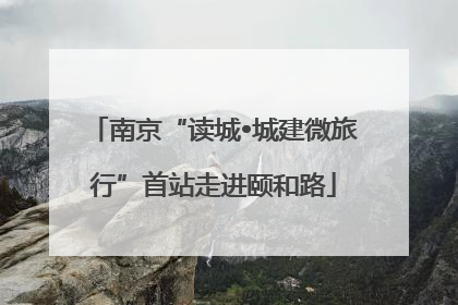南京“读城•城建微旅行”首站走进颐和路