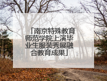 南京特殊教育师范学院上演毕业生服装秀展融合教育成果