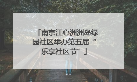 南京江心洲洲岛绿园社区举办第五届“乐享社区节”