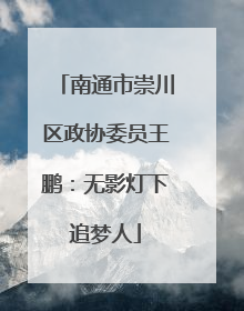 南通市崇川区政协委员王鹏：无影灯下追梦人